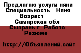 Предлагаю услуги няни › Специальность ­ Няня › Возраст ­ 17 - Самарская обл., Сызрань г. Работа » Резюме   